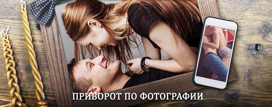 Сильный приворот по фотографии | Барзас