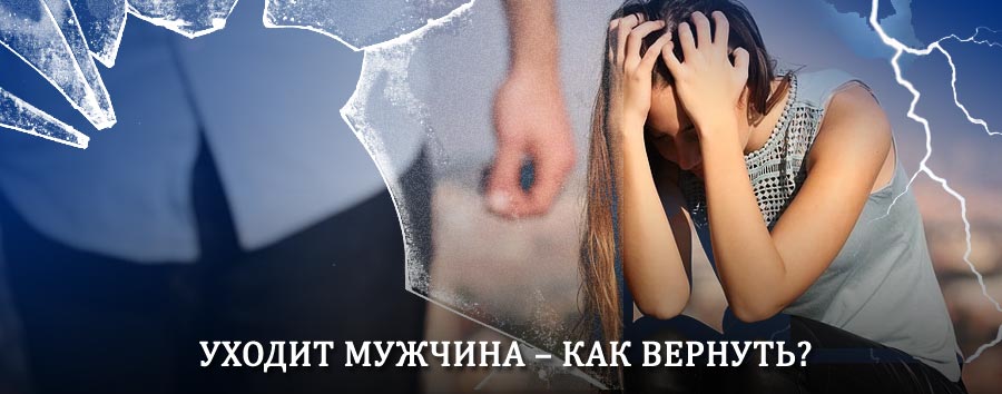 Как вернуть мужа в семью – действенный способ от гадалки в Барзасе